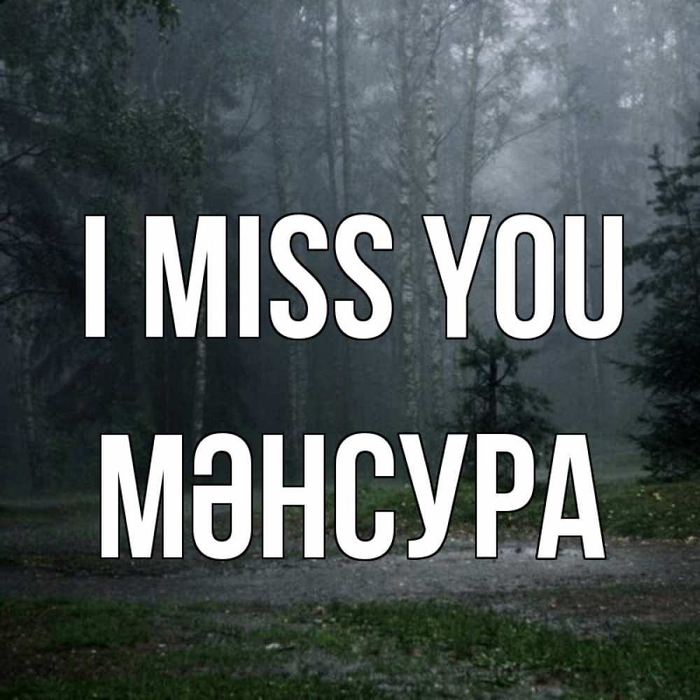 Greetings card с именем, МӘНСУРА I miss you одна и плохо мне Greetings with text for free download 