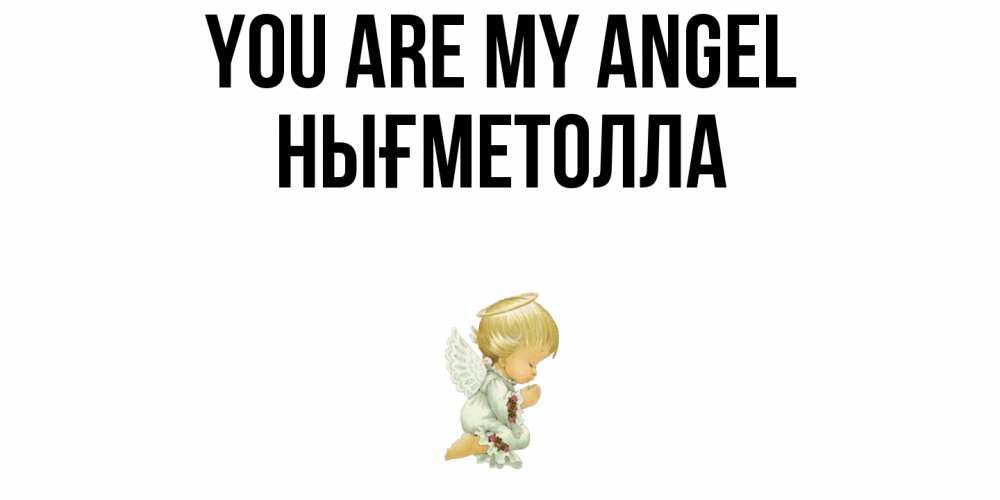 Greetings card с именем, НЫҒМЕТОЛЛА You are my angel ангел Greetings with text for free download 