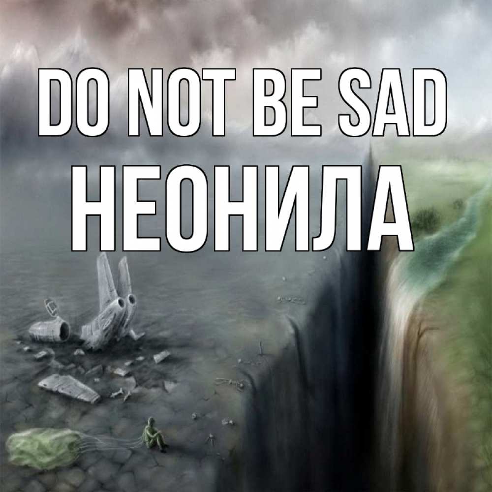Greetings card с именем, Неонила Do not be sad все спаслись. Greetings with text for free download 