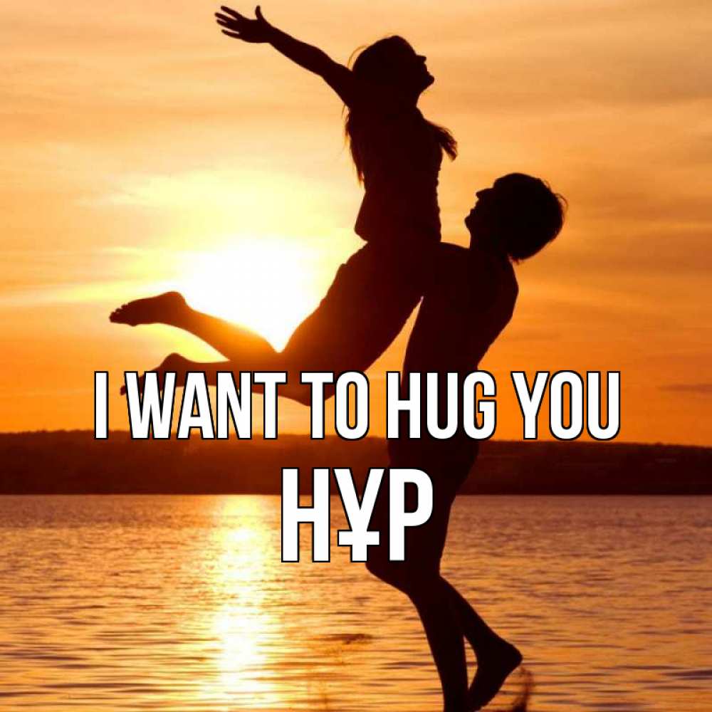 Greetings card с именем, НҰР I want to hug you парень поднимает девушку и она летит Greetings with text for free download 