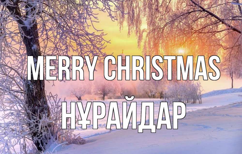 Greetings card с именем, НҰРАЙДАР Merry Christmas рождество, лес, зима 1 Greetings with text for free download 