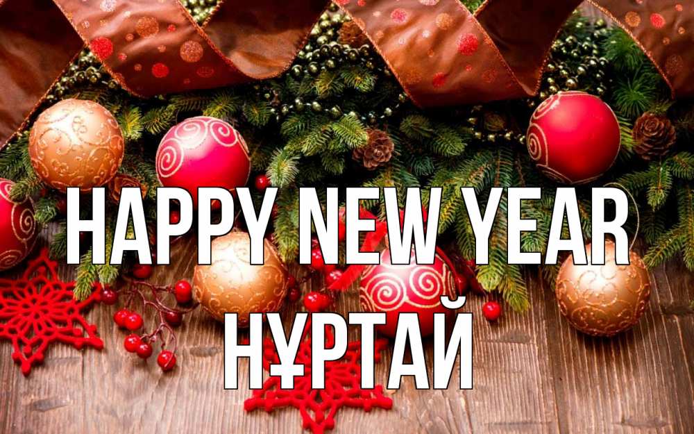Greetings card с именем, Нұртай Happy New Year новый год Greetings with text for free download 