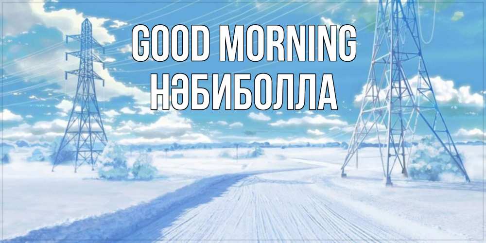 Greetings card с именем, НӘБИБОЛЛА Good morning зимняя открытка Greetings with text for free download 