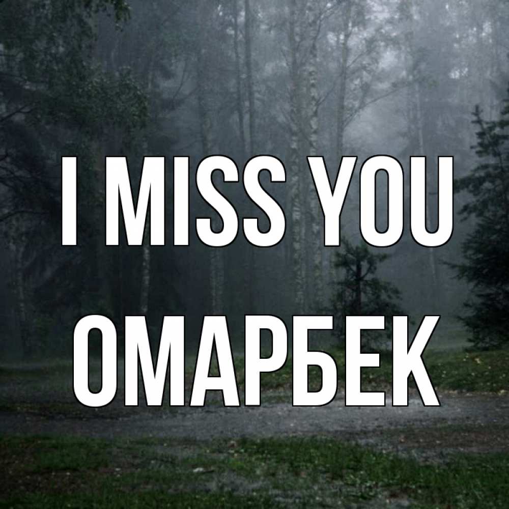 Greetings card с именем, ОМАРБЕК I miss you одна и плохо мне Greetings with text for free download 