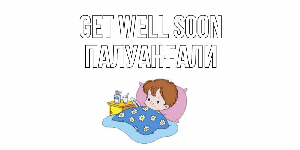 Greetings card с именем, ПАЛУАНҒАЛИ Get well soon не болейте дети Greetings with text for free download 