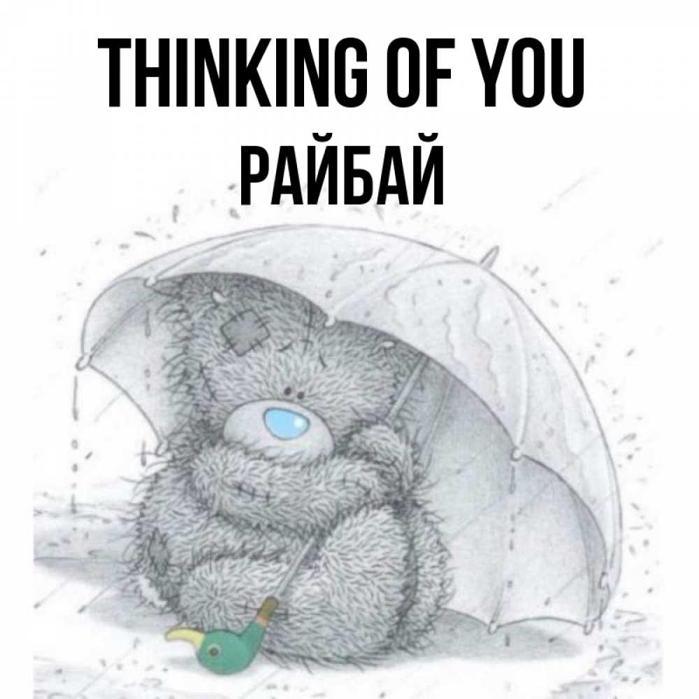 Greetings card с именем, РАЙБАЙ Thinking of you весеннее или осеннее настроение Greetings with text for free download 