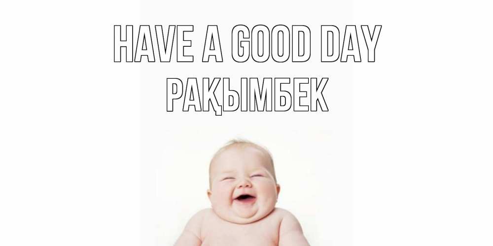 Greetings card с именем, Рақымбек Have a good day открытка для поднятия настроения Greetings with text for free download 
