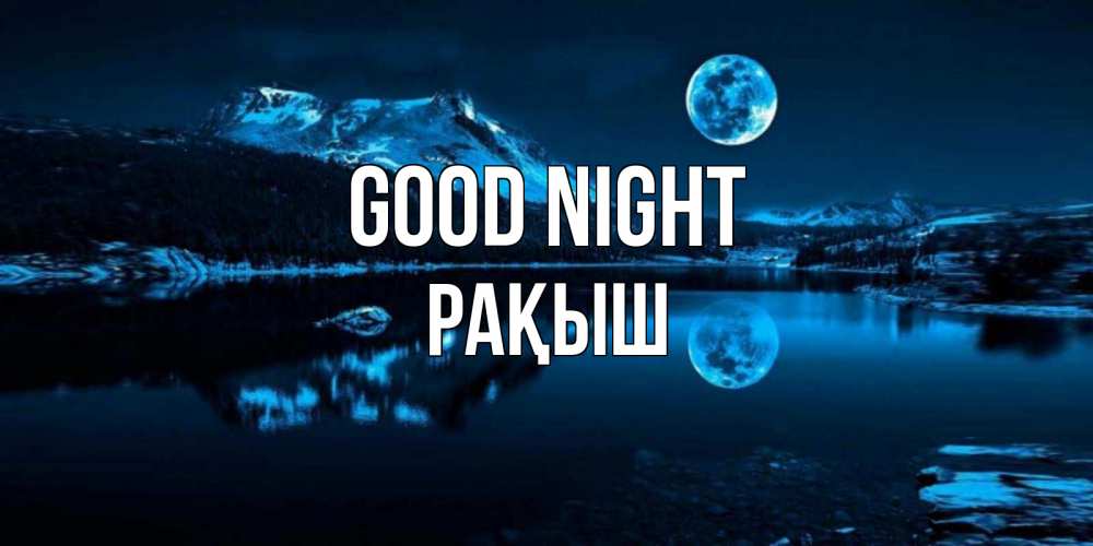 Greetings card с именем, Рақыш Good night луна, озеро, горы Greetings with text for free download 