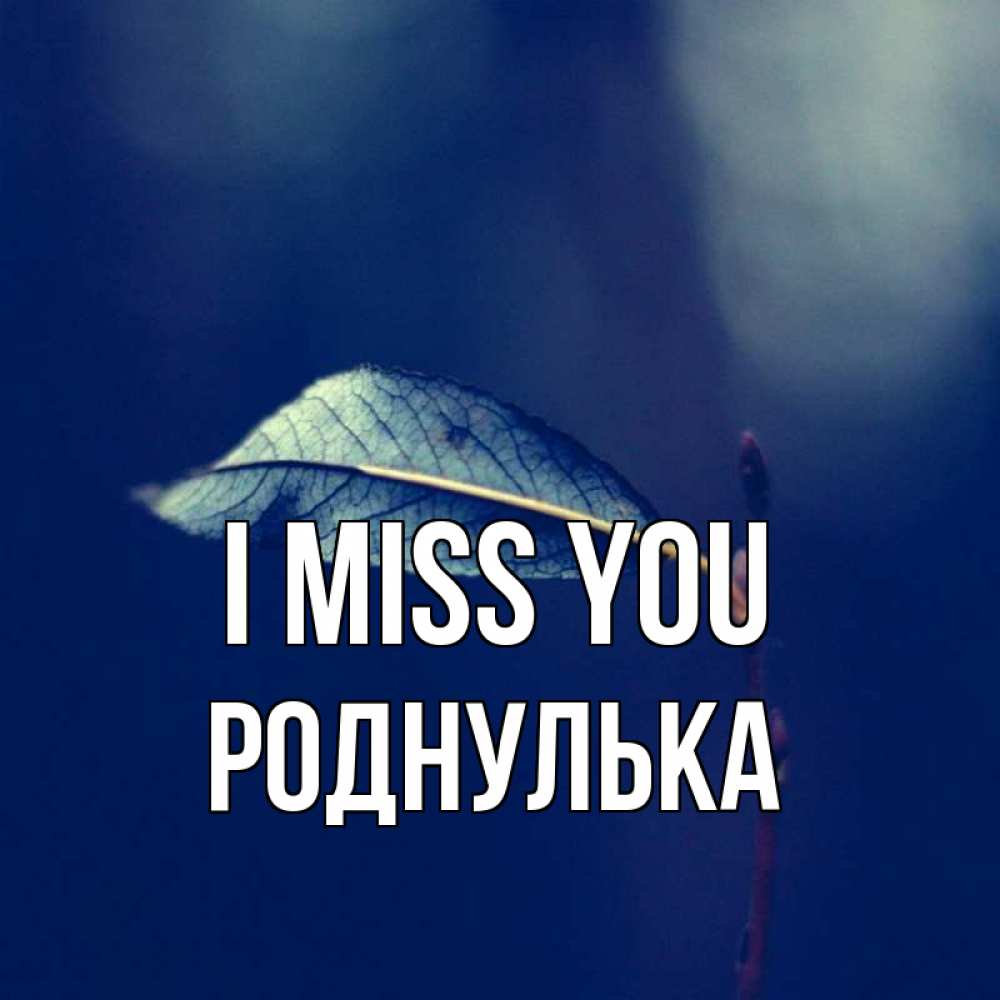 Greetings card с именем, Роднулька I miss you одна ветка 1 Greetings with text for free download 