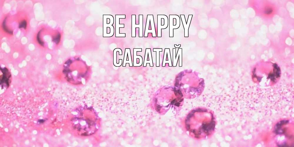 Greetings card с именем, САБАТАЙ Be happy рубины и красота Greetings with text for free download 
