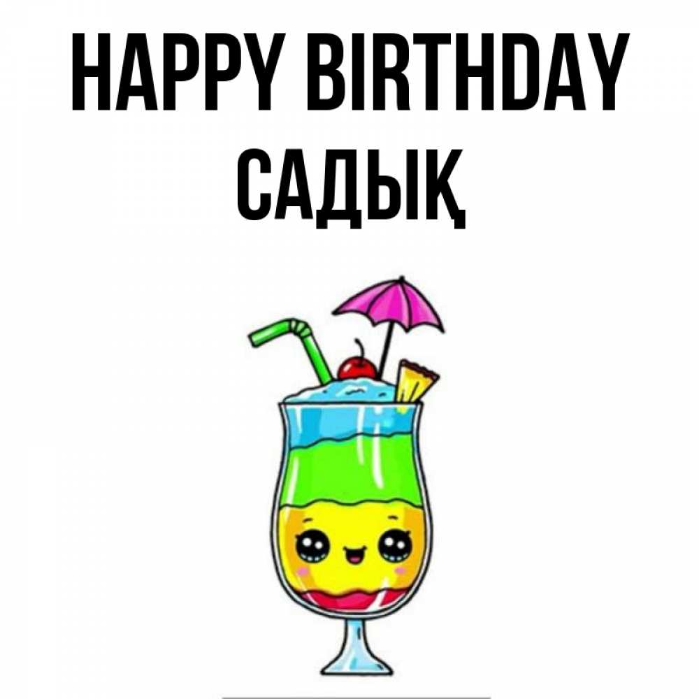 Greetings card с именем, САДЫҚ Happy Birthday с зонтиком Greetings with text for free download 