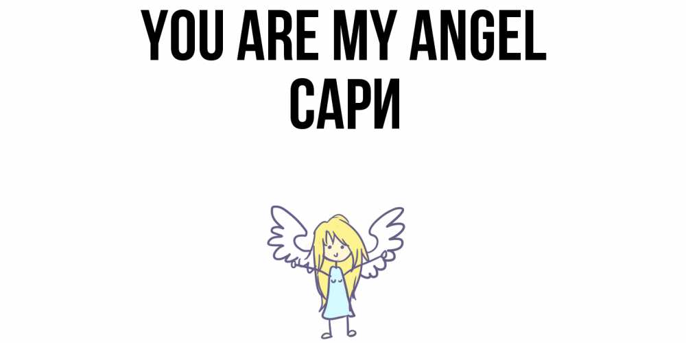 Greetings card с именем, САРИ You are my angel ангел Greetings with text for free download 