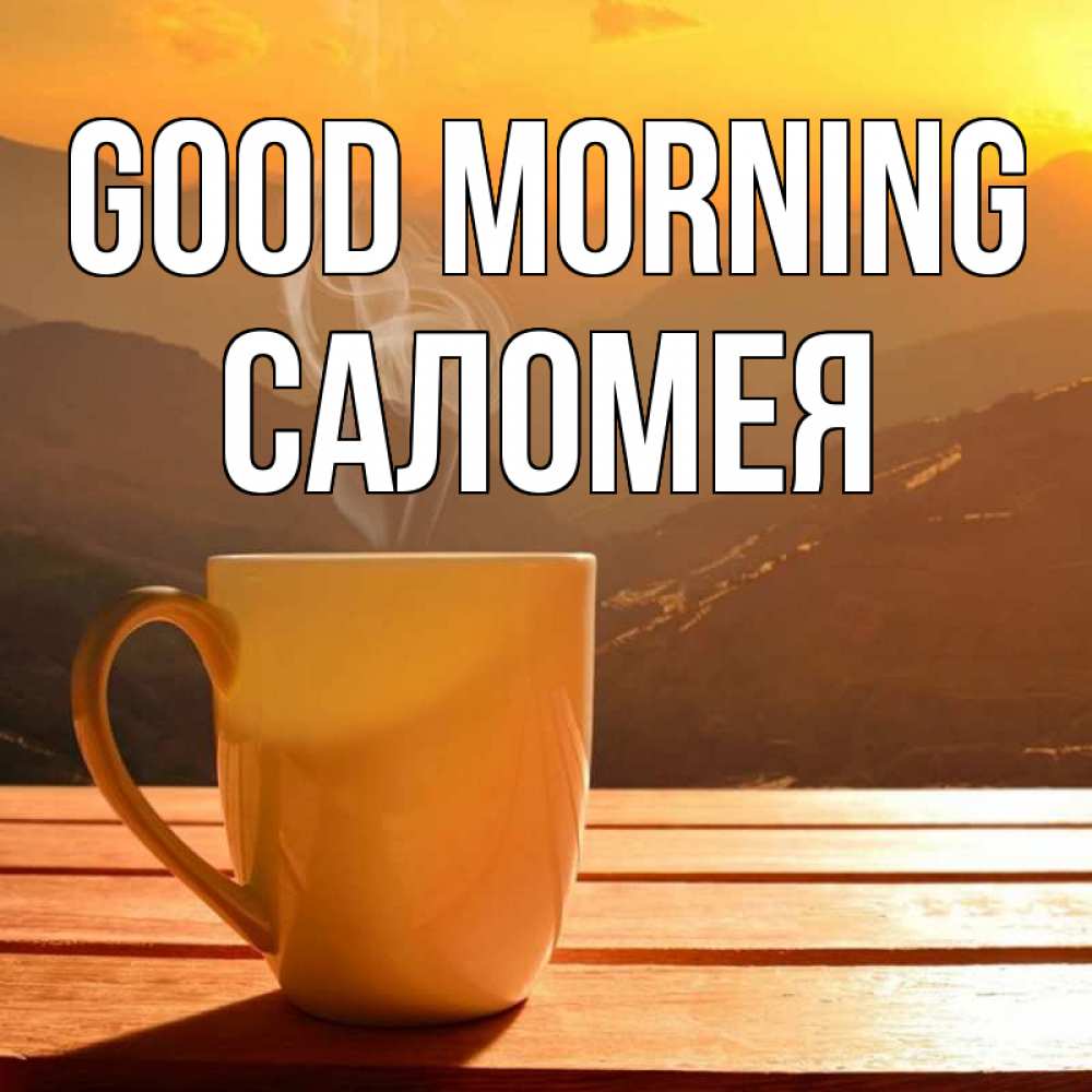 Greetings card с именем, Саломея Good morning кофе в горах Greetings with text for free download 