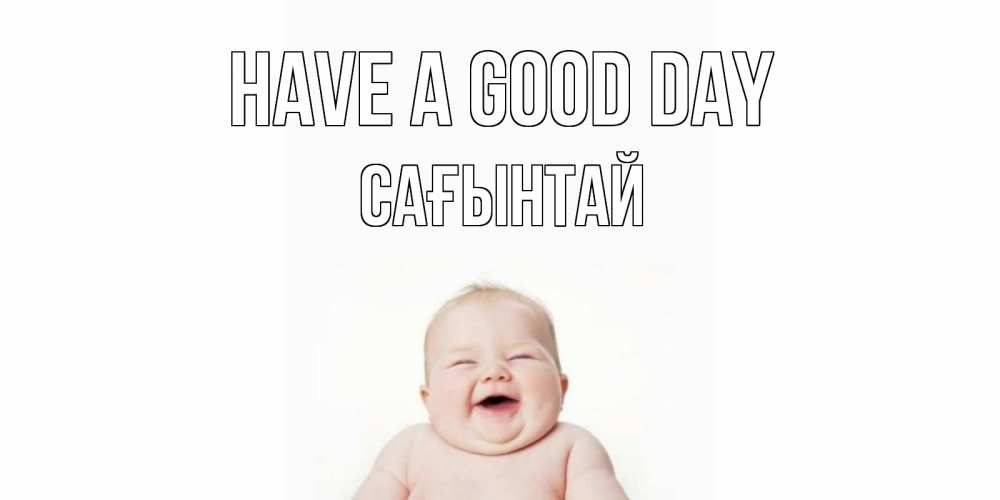 Greetings card с именем, Сағынтай Have a good day открытка для поднятия настроения Greetings with text for free download 