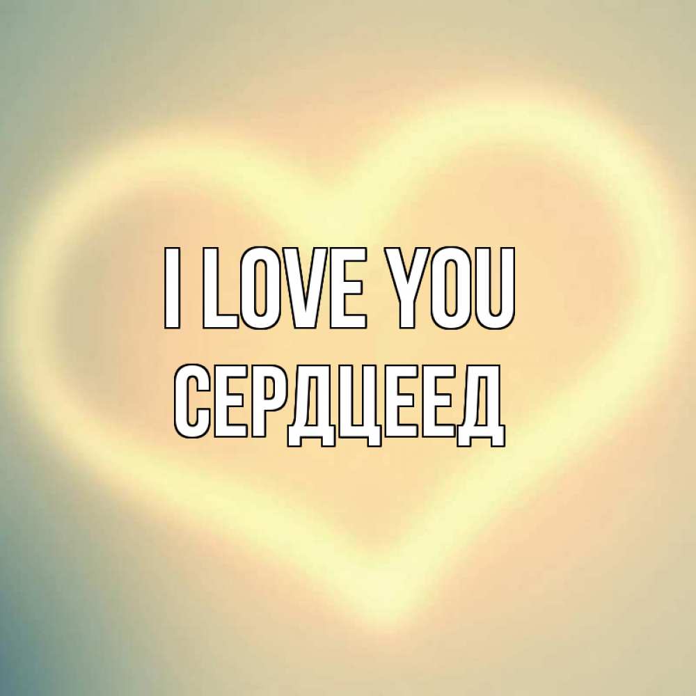 Greetings card с именем, Сердцеед I love you сердце Greetings with text for free download 