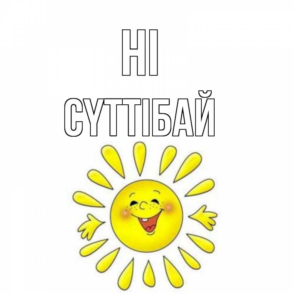 Greetings card с именем, СҮТТІБАЙ Hi солнце Greetings with text for free download 