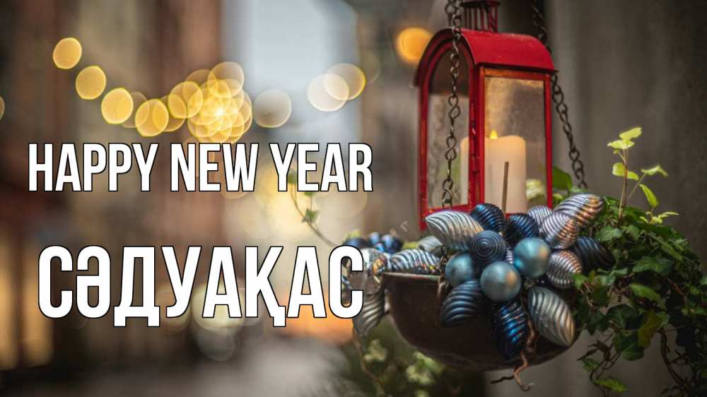 Greetings card с именем, СӘДУАҚАС Happy New Year новый год Greetings with text for free download 