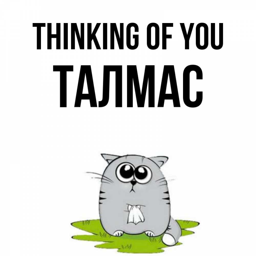 Greetings card с именем, ТАЛМАС Thinking of you тоска с платочком Greetings with text for free download 