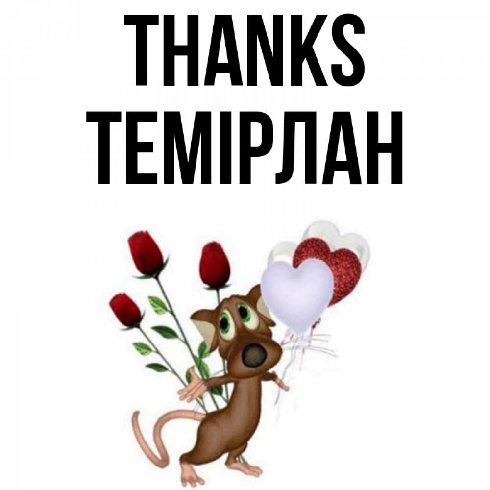 Greetings card с именем, ТЕМІРЛАН Thanks песик с шариками в форме сердец Greetings with text for free download 