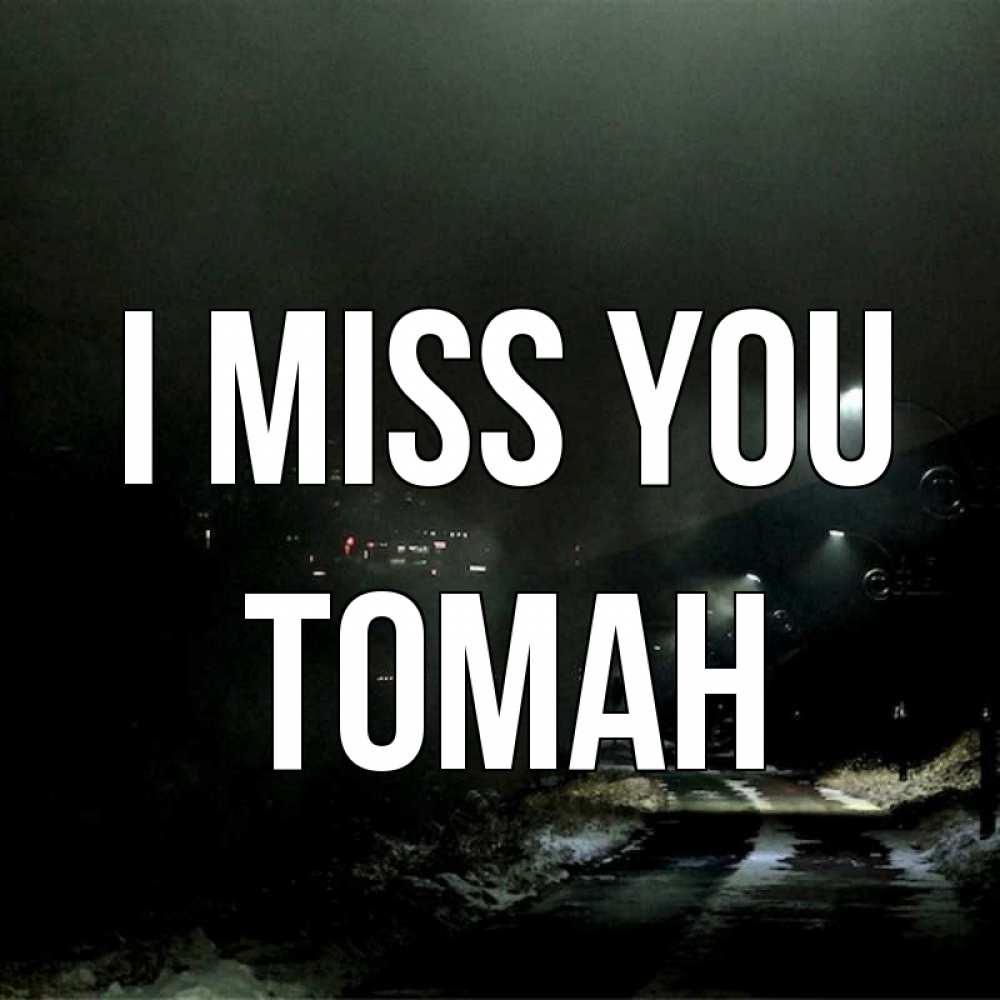 Greetings card с именем, ТОМАН I miss you окраина города Greetings with text for free download 