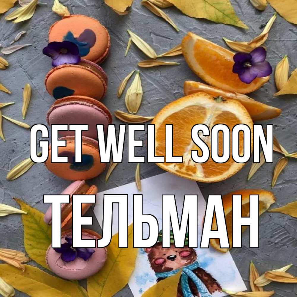 Greetings card с именем, Тельман Get well soon не болейте Greetings with text for free download 