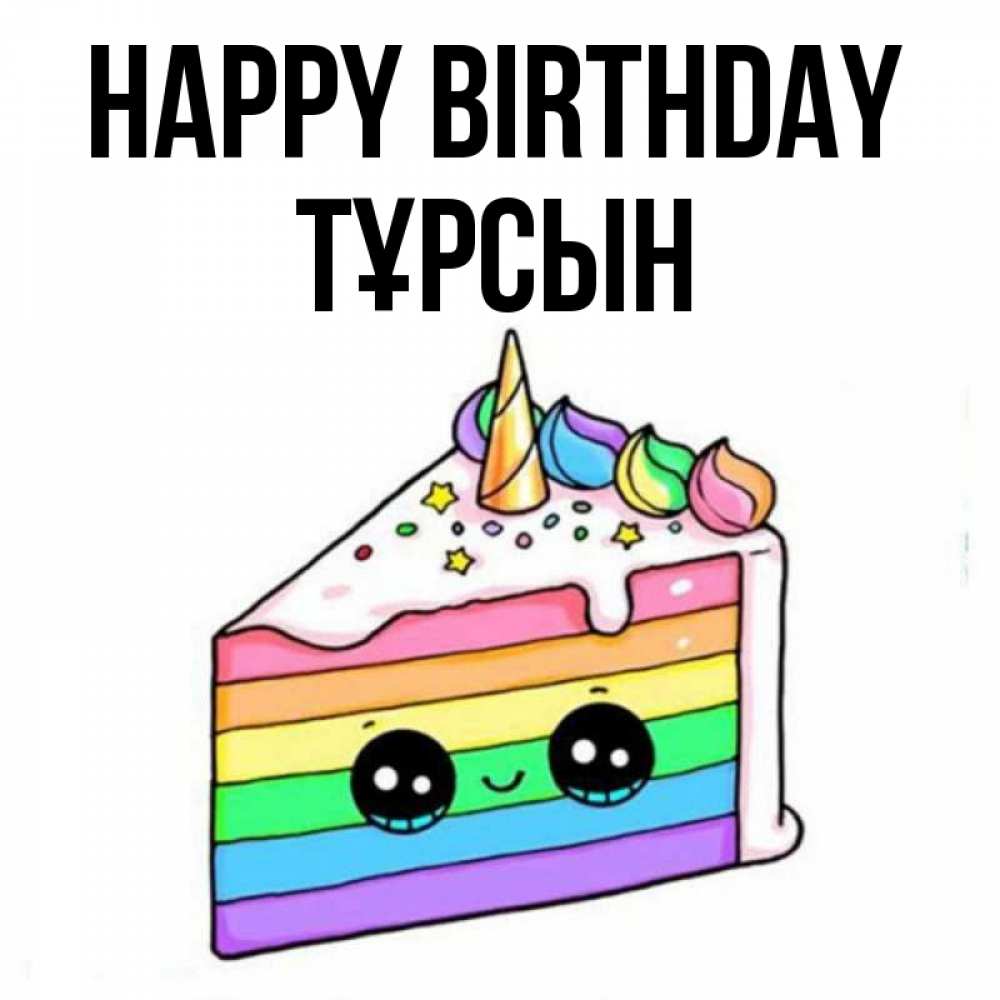 Greetings card с именем, ТҰРСЫН Happy Birthday с днем варенья Greetings with text for free download 