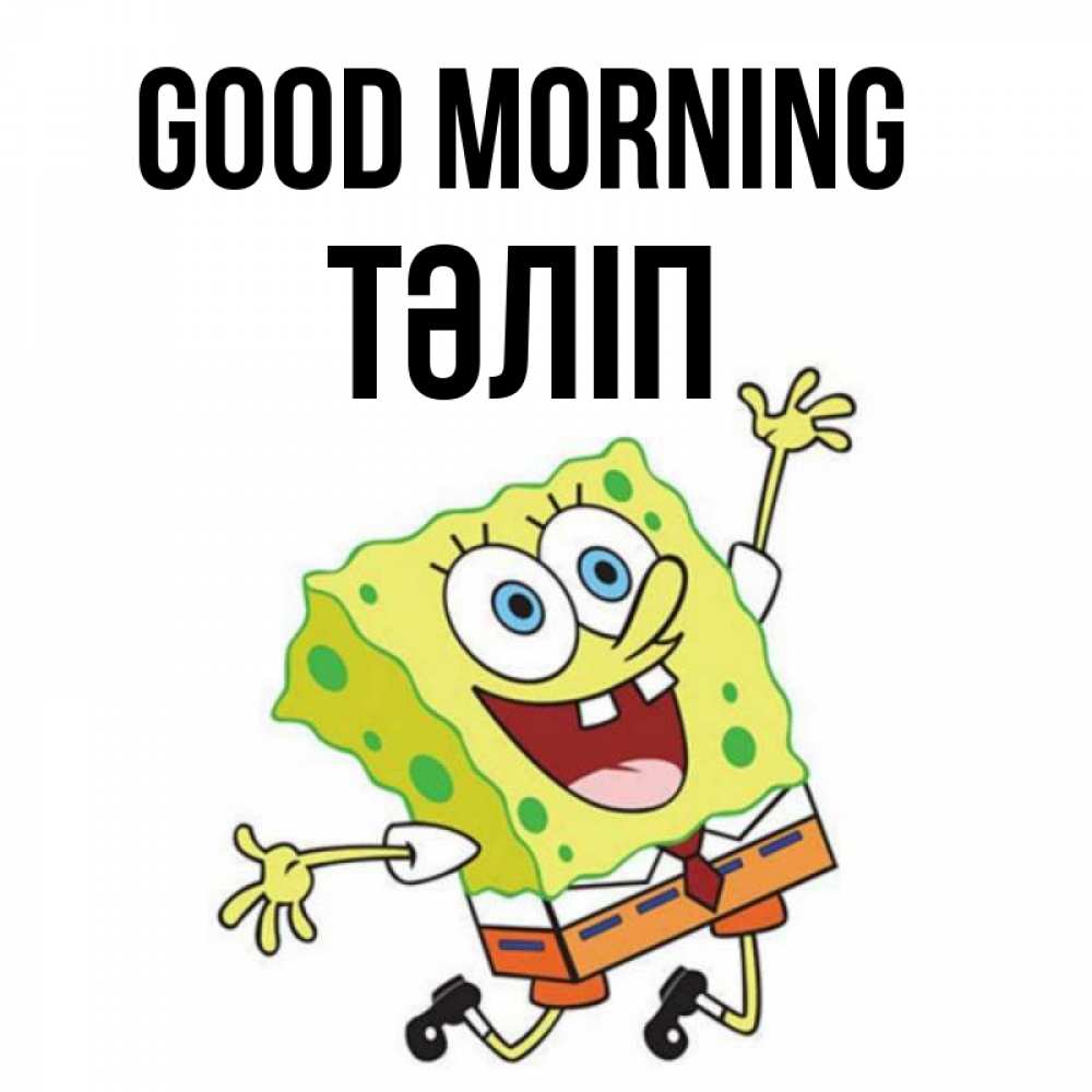 Greetings card с именем, ТӘЛІП Good morning улыбающийся спанч Боб Greetings with text for free download 