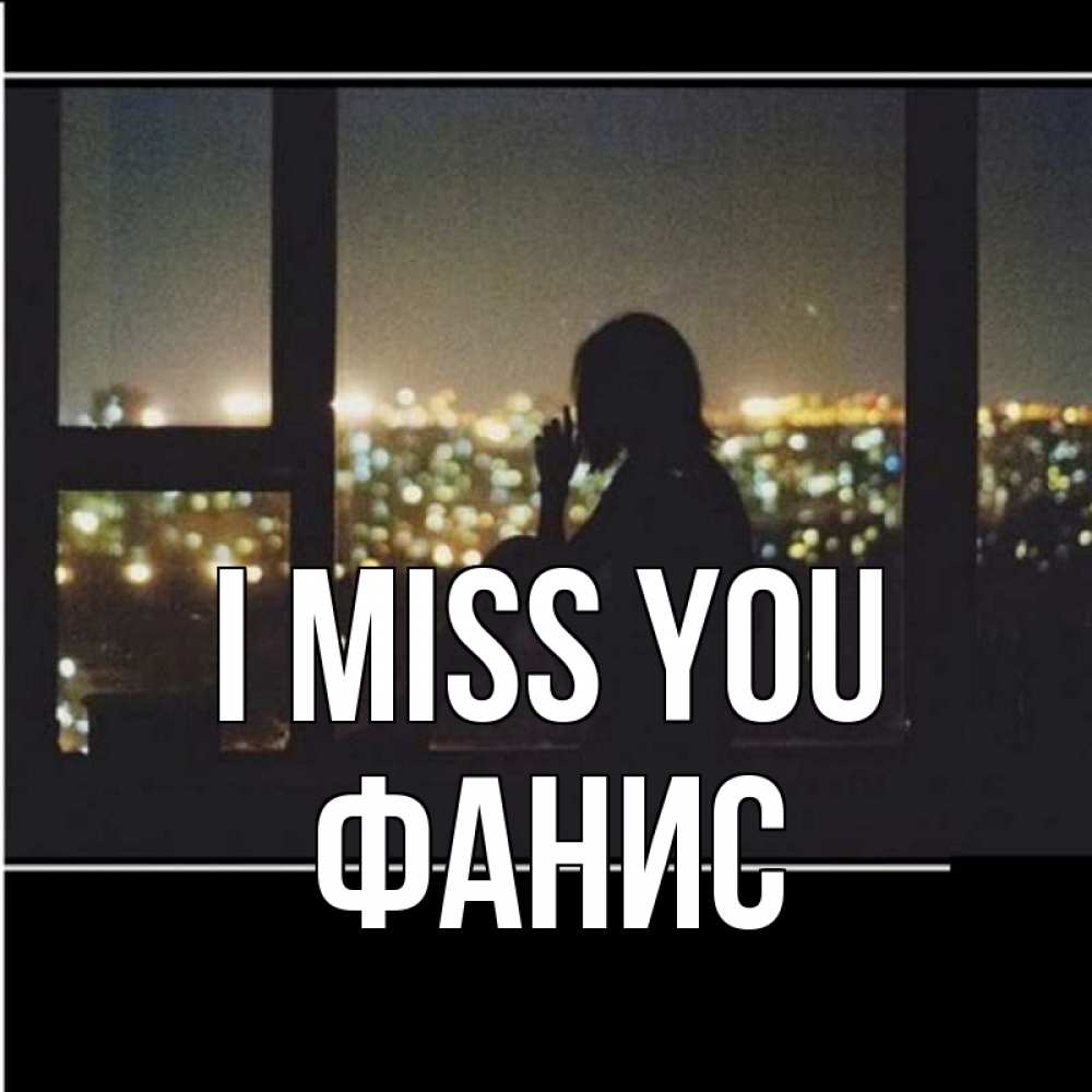 Greetings card с именем, Фанис I miss you у окна Greetings with text for free download 