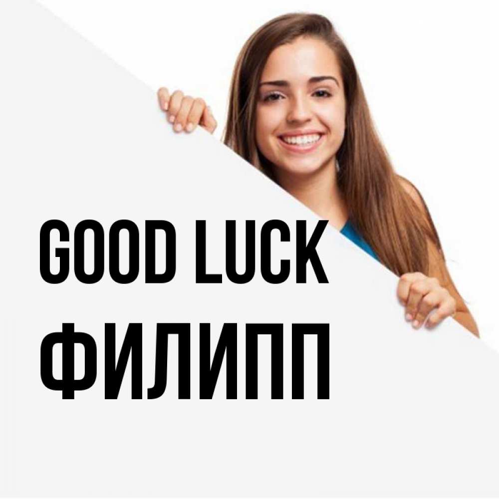 Greetings card с именем, Филипп Good luck пусть тебе сегодня повезет Greetings with text for free download 