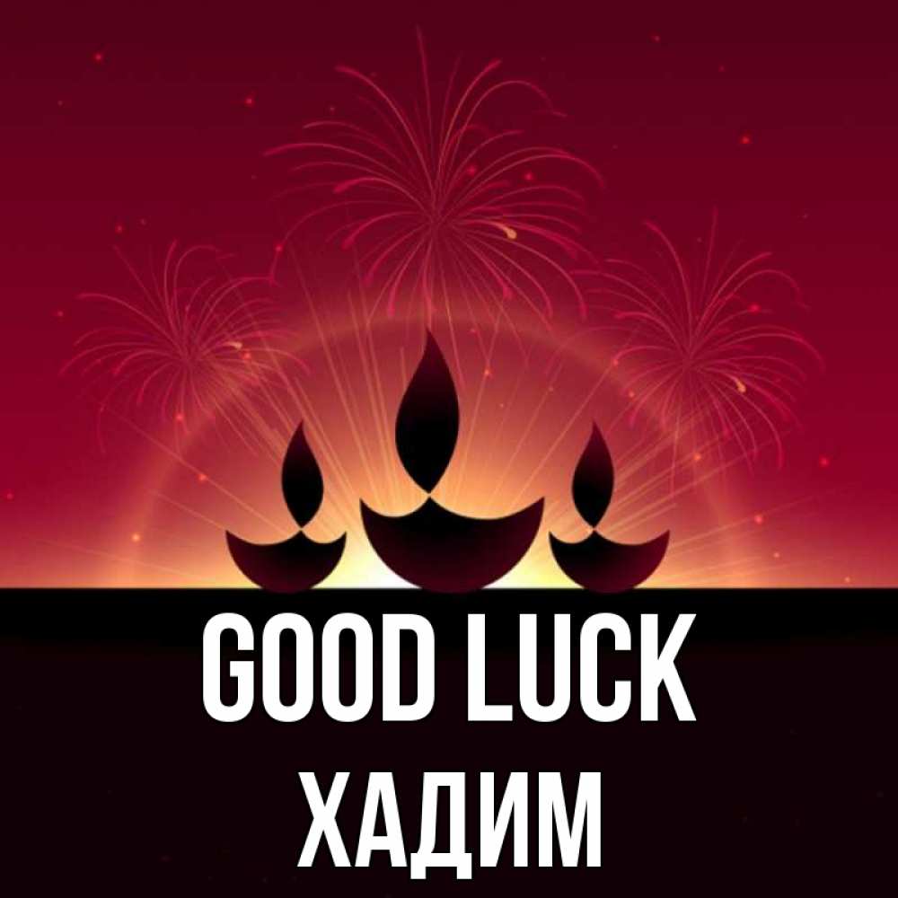 Greetings card с именем, ХАДИМ Good luck праздник Greetings with text for free download 