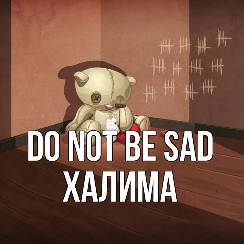 Greetings card с именем, ХАЛИМА Do not be sad мишку бросила хозяйка Greetings with text for free download 