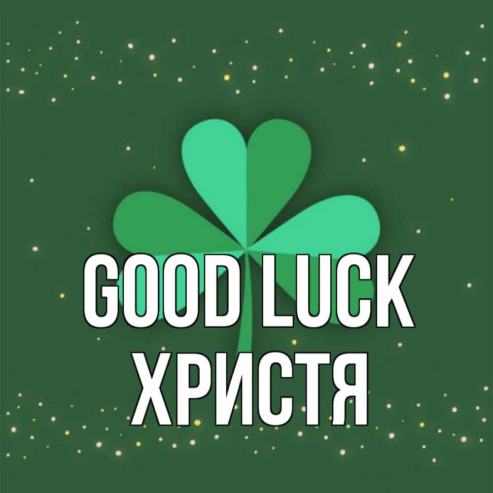 Greetings card с именем, Христя Good luck лист клевера Greetings with text for free download 