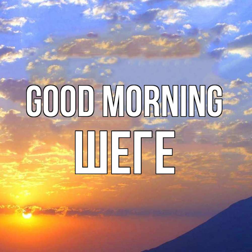 Greetings card с именем, ШЕГЕ Good morning облака и солнце Greetings with text for free download 