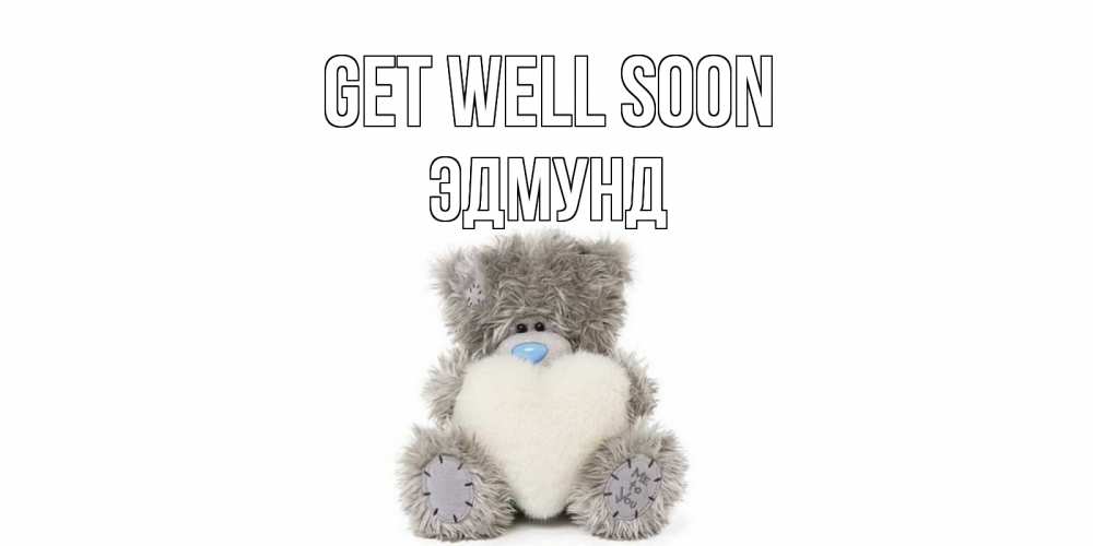 Greetings card с именем, Эдмунд Get well soon не болейте и выздоравливайте быстрее Greetings with text for free download 