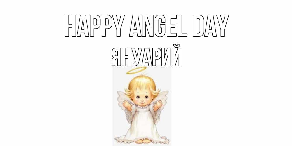 Greetings card с именем, Януарий happy angel day ангелочек, нимб Greetings with text for free download 