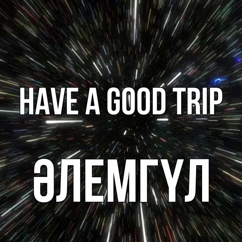 Greetings card с именем, ӘЛЕМГҮЛ Have a good trip туннель Greetings with text for free download 