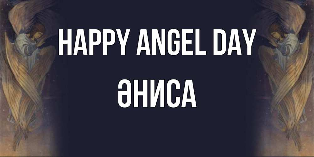 Greetings card с именем, ӘНИСА happy angel day день ангела Greetings with text for free download 