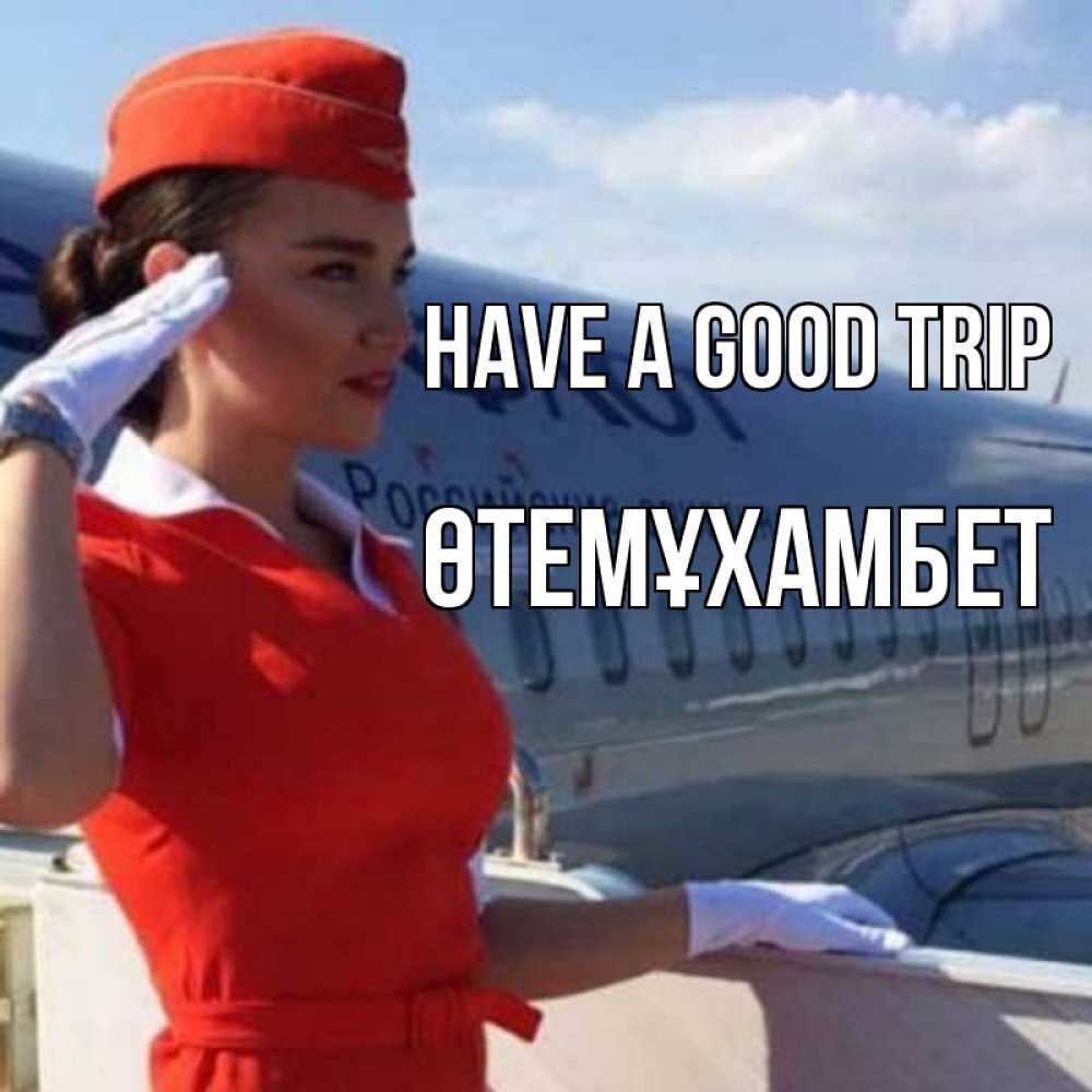 Greetings card с именем, ӨТЕМҰХАМБЕТ Have a good trip чудесного полета Greetings with text for free download 