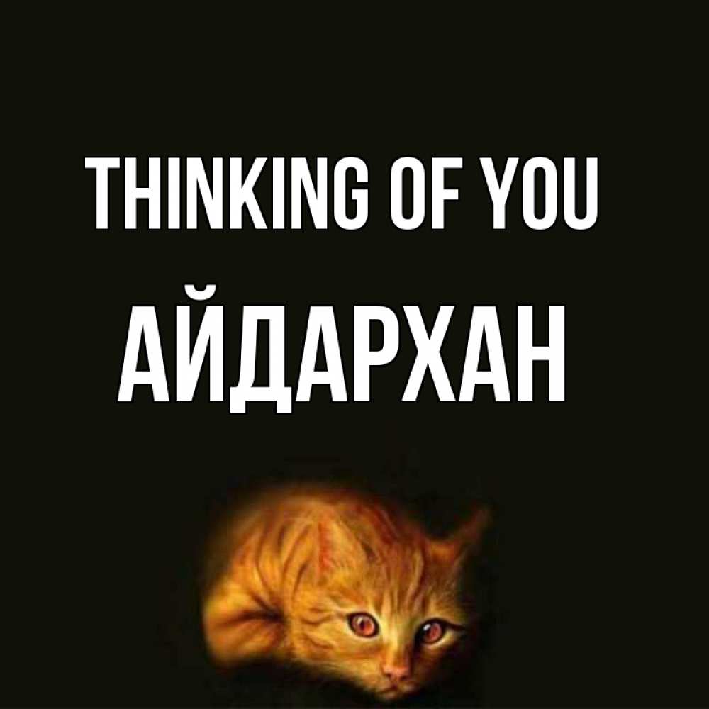 Greetings card с именем, Айдархан Thinking of you рыжий Greetings with text for free download 