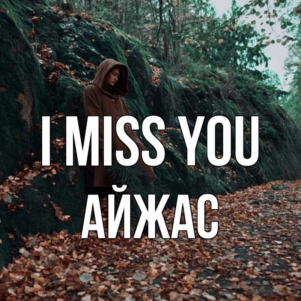 Greetings card с именем, Айжас I miss you скука 1 Greetings with text for free download 