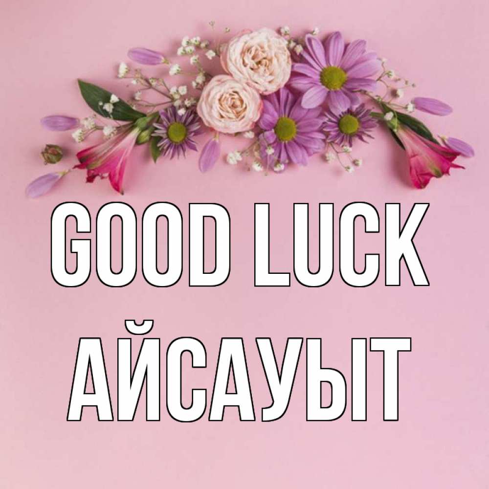 Greetings card с именем, Айсауыт Good luck розовый фон Greetings with text for free download 