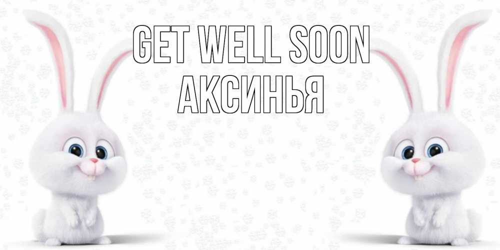 Greetings card с именем, Аксинья Get well soon не болей с зайцем Greetings with text for free download 