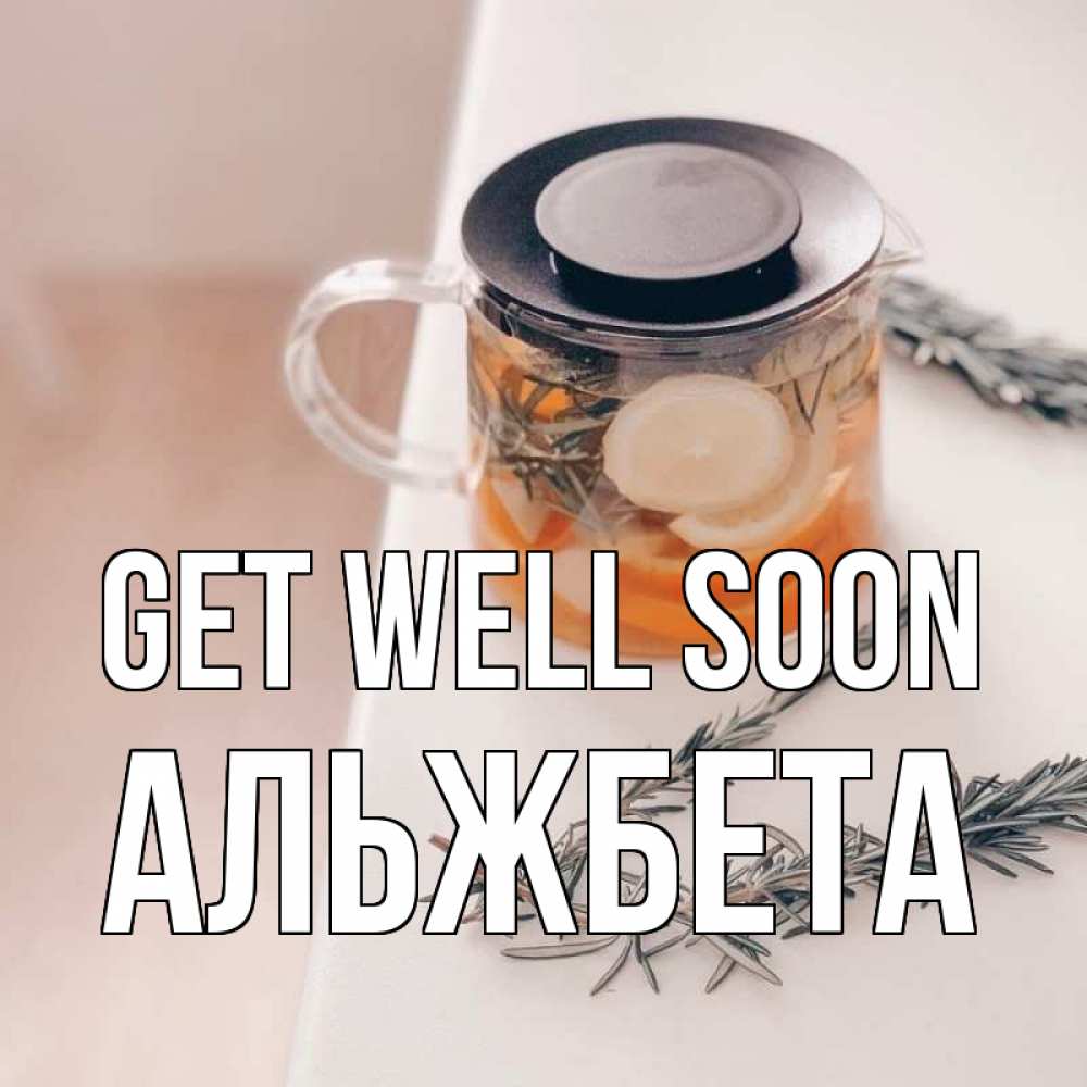 Greetings card с именем, Альжбета Get well soon ну вы там держитесь Greetings with text for free download 