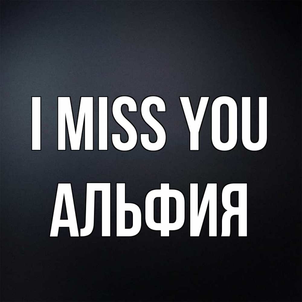 Greetings card с именем, Альфия I miss you с подписью Greetings with text for free download 
