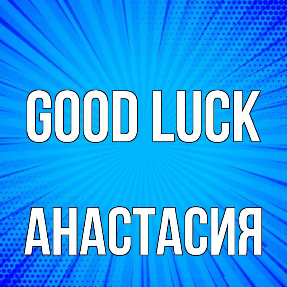 Greetings card с именем, Анастасия Good luck на удачу Greetings with text for free download 