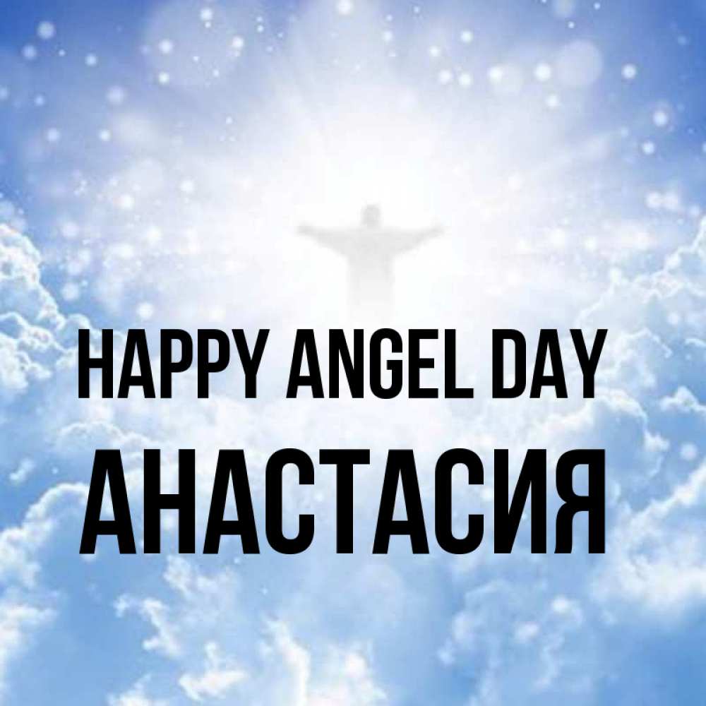 Greetings card с именем, Анастасия happy angel day ангел на облаках в свете солнца Greetings with text for free download 