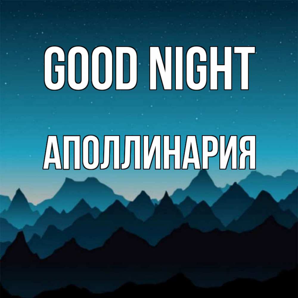 Greetings card с именем, Аполлинария Good night сладких снов звездное небо Greetings with text for free download 