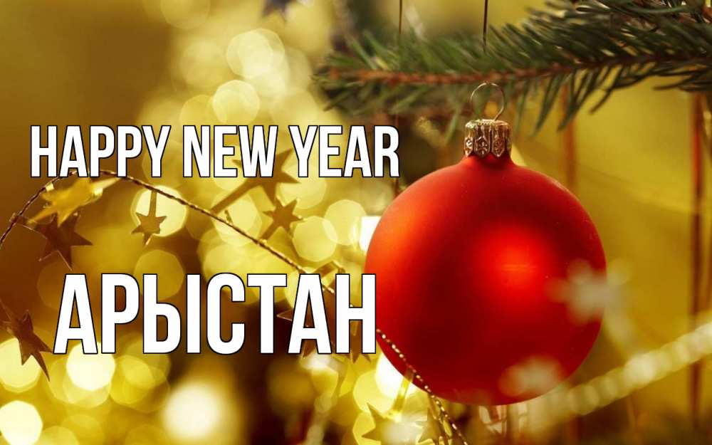 Greetings card с именем, Арыстан Happy New Year новый год, новогодняя игрушка Greetings with text for free download 
