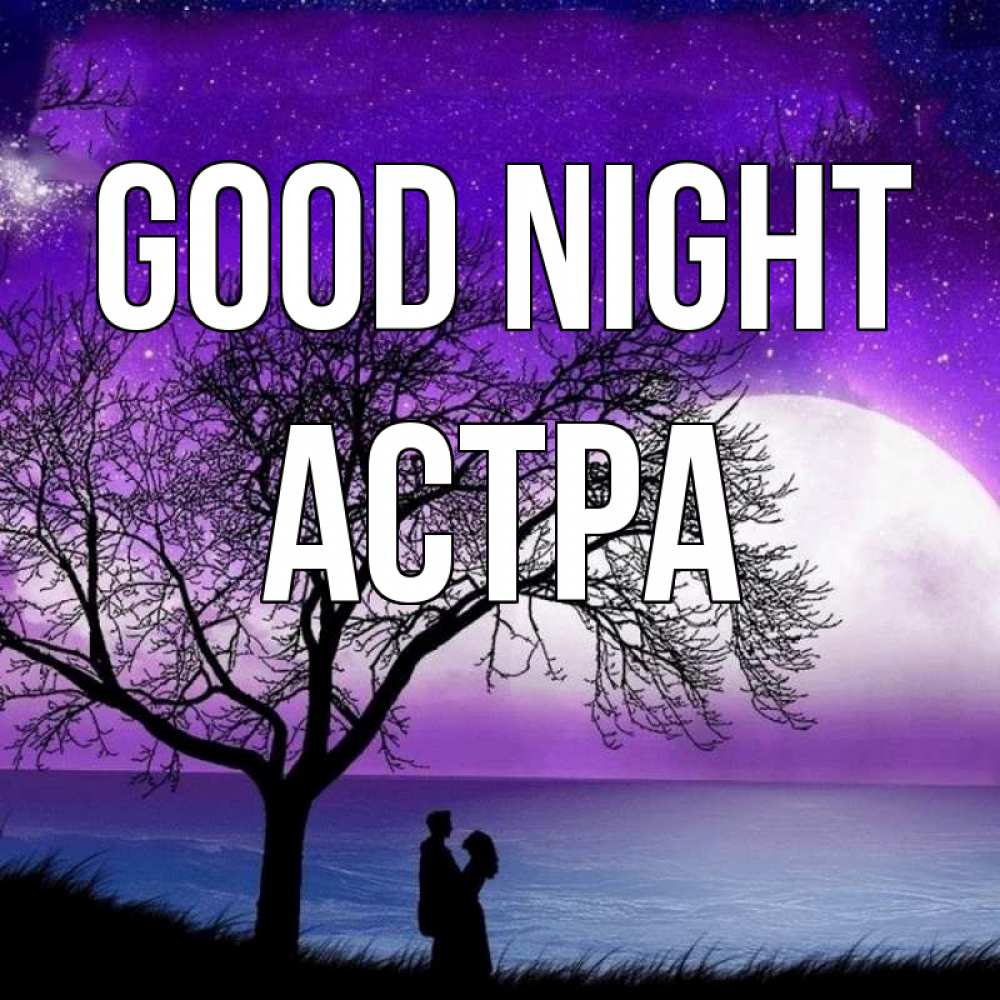 Greetings card с именем, Астра Good night огромная луна и парочка Greetings with text for free download 