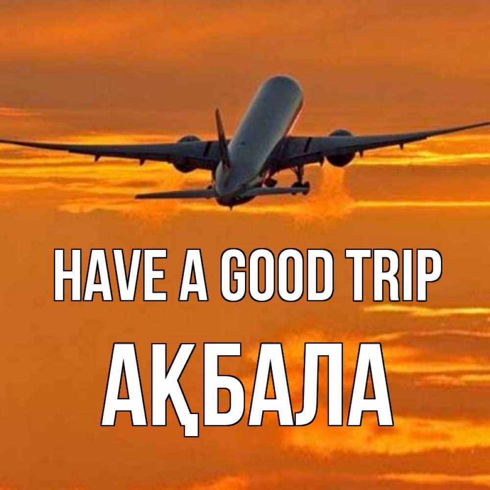 Greetings card с именем, АҚБАЛА Have a good trip оранжевое небо Greetings with text for free download 